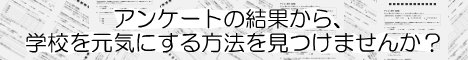 アンケート調査の結果を計算機で集計しましょう