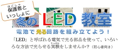 トラボの冬のLED教室　午後の回, led challenge in the afternoon by ToLab