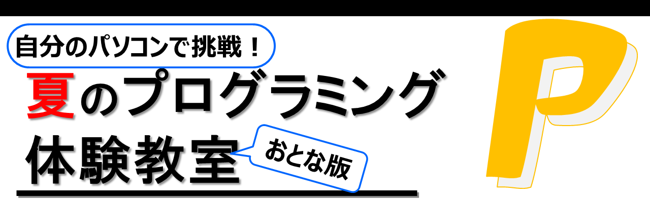 2018夏のプログラミング体験教室, tolab 2018 summer challenge programming