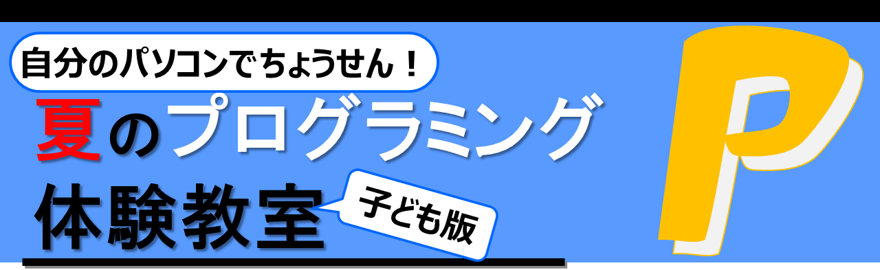 2018夏のプログラミング体験教室, tolab 2018 summer challenge programming