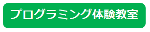 プログラミング体験教室2019，Programming Challenge 2019