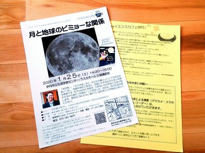 サイエンスカフェ伊丹のちらし, Science Cafe Itami Flyer