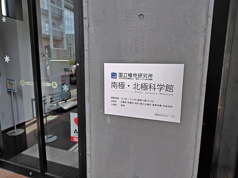 南極・北極科学館, Polar Science Museum