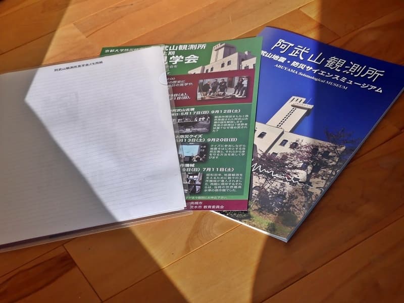 阿武山観測所のパンフレット, Abuyama Observatory